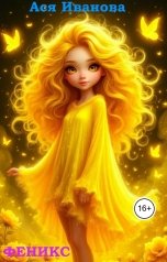 обложка книги Ася Иванова "Феникс"