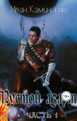 обложка книги Ivan Kaminsky "Пустой азарт. Часть 1"