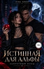 обложка книги Лума Айвен "Истинная для альфы. Запретный плод"