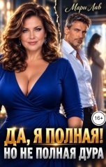 обложка книги Мари Лав "Да, я полная! Но не полная дура."