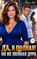 обложка книги Мари Лав "Да, я полная! Но не полная дура."