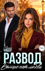 обложка книги Арина Фабер "Развод. Больше нет любви"