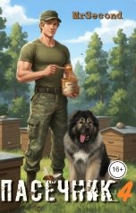 обложка книги mr.Second "Пасечник - 4"