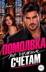обложка книги Ирма Голд "Помолвка по чужим счетам"