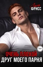 обложка книги Лана Фрисс "Очень плохой друг моего парня"