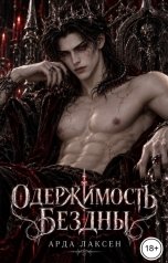 обложка книги Арда Лаксен "Одержимость Бездны"