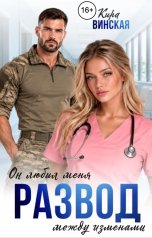 обложка книги Кира Винская "Развод. Он любил меня между изменами"