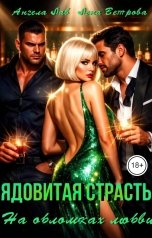 обложка книги Ангела Лав, Лена Ветрова "Ядовитая страсть. На обломках любви"