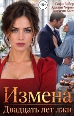 обложка книги Софи Вебер, Адалин Черно "Измена. Двадцать лет лжи"