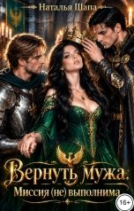обложка книги Наталья Шапа "Вернуть мужа. Миссия (не) выполнима"