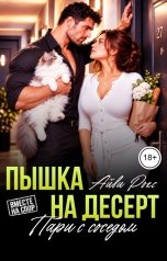 обложка книги Айви Рокс "Пышка на десерт. Пари с соседом"