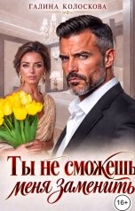 обложка книги Галина Колоскова "Ты не сможешь меня заменить"