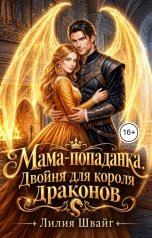 обложка книги Лилия Швайг "Мама-попаданка. Двойня для короля драконов"
