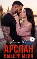 обложка книги Лилит Бэк "Арслан. Выбери меня"