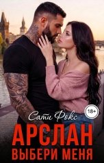обложка книги Сати Фокс "Арслан. Выбери меня"
