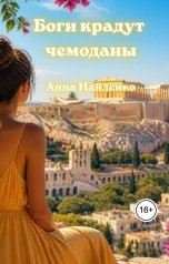 обложка книги Анна Найденко "Боги крадут чемоданы"
