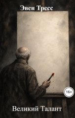 обложка книги Эвен Тресс "Великий Талант"