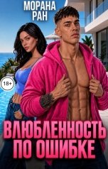 обложка книги Морана Ран "Влюбленность по ошибке"
