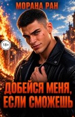 обложка книги Морана Ран "Добейся меня, если сможешь"