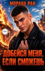 обложка книги Морана Ран "Добейся меня, если сможешь"