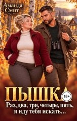 обложка книги Аманда Смит "Пышка. Раз, два, три, четыре, пять, я иду тебя искать"