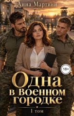 обложка книги Анна Мартини "Одна в военном городке"