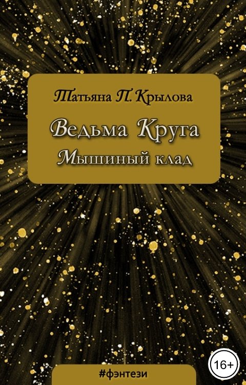 Обложка книги Татьяна П. Крылова Ведьма Круга. Мышиный клад
