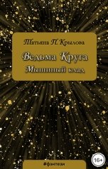 обложка книги Татьяна П. Крылова "Ведьма Круга. Мышиный клад"