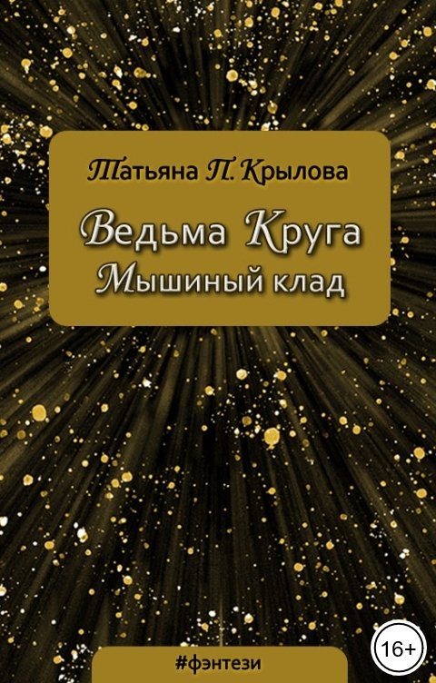 Обложка книги Татьяна П. Крылова Ведьма Круга. Мышиный клад