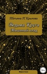 обложка книги Татьяна П. Крылова "Ведьма Круга. Мышиный клад"
