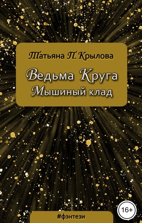 Обложка книги Татьяна П. Крылова Ведьма Круга. Мышиный клад