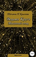 обложка книги Татьяна П. Крылова "Ведьма Круга. Мышиный клад"