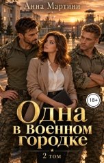 обложка книги Анна Мартини "Одна в военном городке 2"