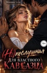 обложка книги Моника Блэк "(Не)послушная для властного кавказца"