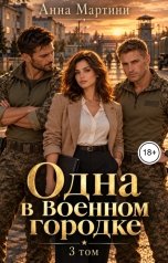 обложка книги Анна Мартини "Одна в военном городке 3"