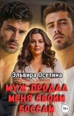 обложка книги Эльвира Осетина "Муж продал меня своим боссам"