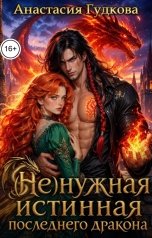 обложка книги Анастасия Гудкова "(Не)нужная истинная последнего дракона"