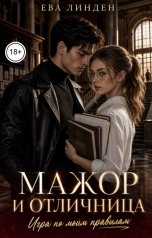 обложка книги Ева Линден "Мажор и отличница. Игра по моим правилам"