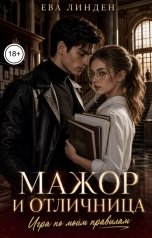 обложка книги Ева Линден "Мажор и отличница. Игра по моим правилам"