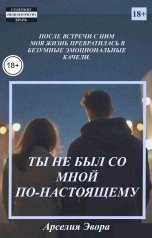 обложка книги Арселия Эвора "Ты не был со мной по-настоящему"