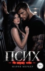 обложка книги Мария Меркер "Псих. Не впущу тебя"