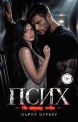 обложка книги Мария Меркер "Псих. Не впущу тебя"