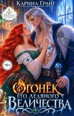 обложка книги Карина Грант "Огонёк Его ледяного Величества"