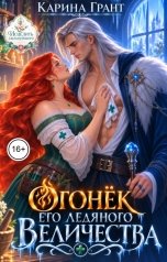 обложка книги Карина Грант "Огонёк Его ледяного Величества"