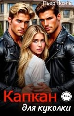 обложка книги Пьер Ноэль "Капкан для куколки"