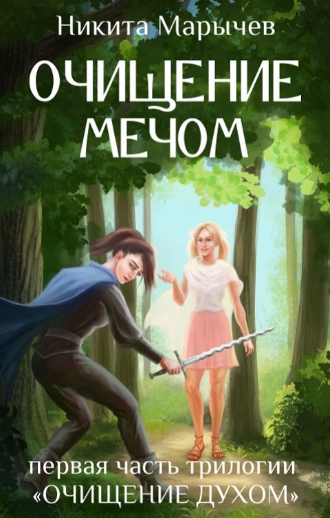 Обложка книги Nikita Marychev Очищение мечом