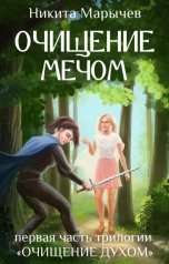 обложка книги Nikita Marychev "Очищение мечом"