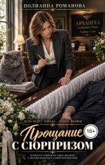 обложка книги Полианна Романова ""Прощание с сюрпризом""
