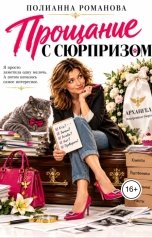обложка книги Полианна Романова ""Прощание с сюрпризом""