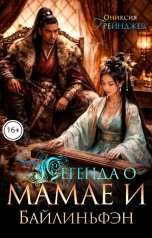 обложка книги Ониксия Грейнджер "Легенда о Мамае и Байлиньфэн"